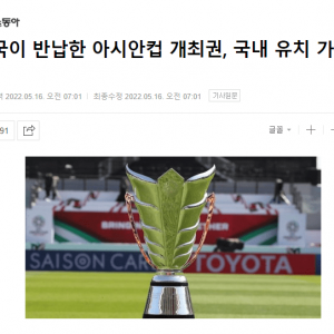 韩媒:韩国足协有兴趣接手亚洲杯 这是提升外交地位的好机会