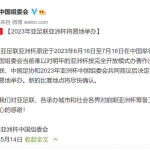 官方：2023年中国亚洲杯取消 将易地举办