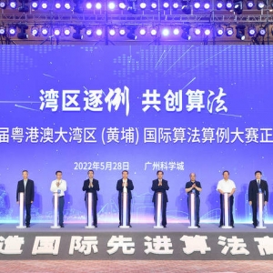 首届粤港澳大湾区（黄埔）国际算法算例大赛广州启动