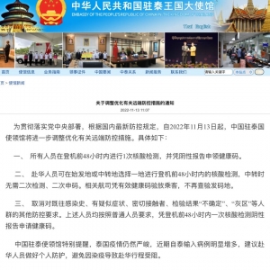 【中国驻泰使馆发布最新通知 回国检测程序再精简】