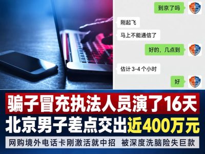 冒充警方骗了16天，北京男子准备转400万元时被及时拦截