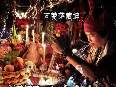 诅 三咒 魂七魄人 替偶 身降阿 萨赞 蒙坤