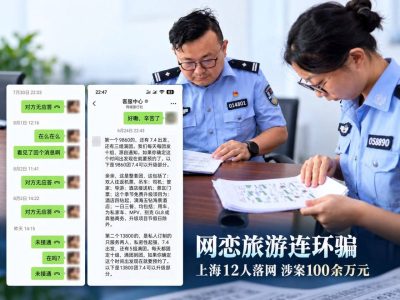 上海警方破获婚恋诈骗案：12人冒充情侣骗走100余万元