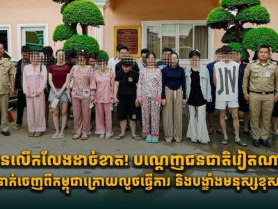 柬埔寨持续严打违法外籍人员，21名越南籍人员被驱逐