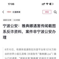 雅典娜案反转？宁波警方澄清：网传“确认遇害”并未得到证实‼️