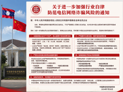 不给诈骗团伙留下空间！老挝中国商会要求企业全面自查风险 ...