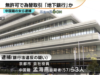 面向中国人非法换汇？日本京都3人被捕，资金或达6亿日元