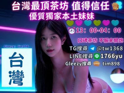 台灣單身男士約炮TG搜@tw1368