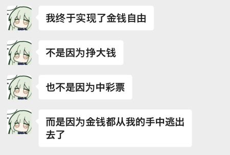 金钱自由就是好啊，想不买什么就不买什么😌