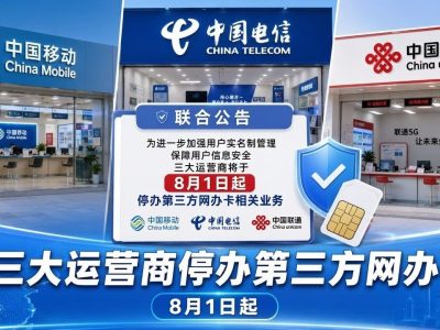 8月1日起三大运营商停止第三方网络办卡,手机卡只能官方办理 ...