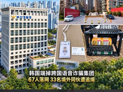 韩国警方再抓67人！跨国语音诈骗集团中国籍总负责人落网