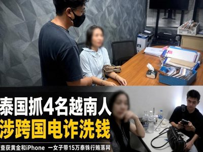 20万泰铢诈骗款如何消失？曼谷警方揭开黄金洗钱套路