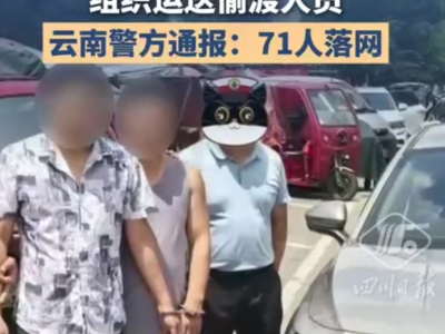 云南警方摧毁跨4省偷渡网络，71人落网涉及电信网络诈骗