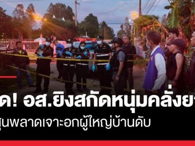 泰国村长协助制服男子遭流弹击中身亡，志愿队员被控谋杀