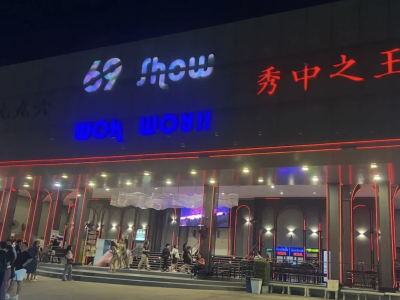 芭堤雅69成人秀（6996）体验介绍｜大型互动舞台秀