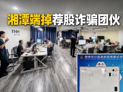 “内幕消息”竟是随机选股！湖南诈骗团伙骗走5000多万元
