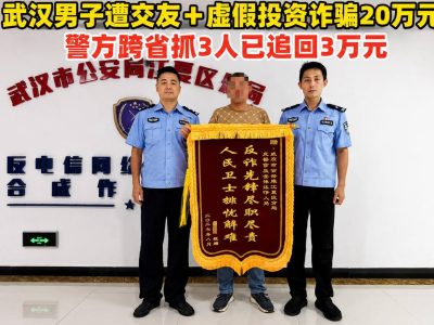 武汉男子帮“女网友”操盘被骗20万，警方跨省抓获3人