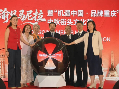 重庆代表团亮相菲律宾，借中秋文化节推介旅游与城市魅力