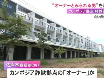 柬埔寨波贝电诈网络再迎司法进展，日本首名被告或判重刑