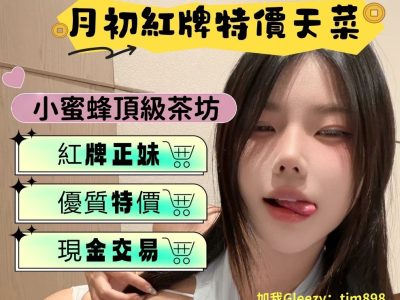 新妹專區任你挑選賴oio979小蜜蜂外送茶誠信可靠Telegram:tw1368