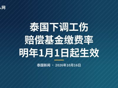 泰国下调工伤赔偿基金缴费率 明年1月1日起生效