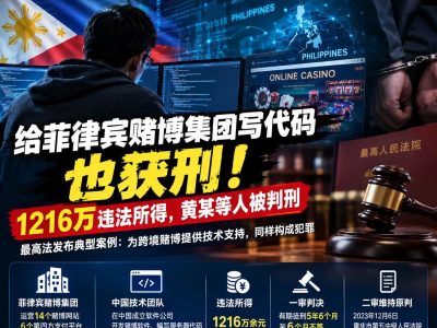 为菲律宾网赌集团开发软件，黄某等人被判5年6个月至6个月