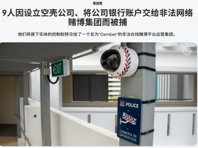 空壳公司成洗钱工具？新加坡警方揭非法网赌资金链