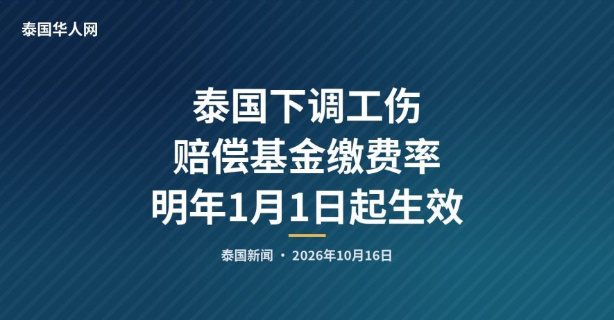 泰国下调工伤赔偿基金缴费率 明年1月1日起生效