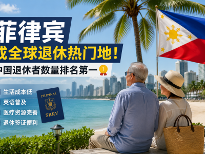 菲律宾成全球退休热门目的地，中国退休者人数位居第一