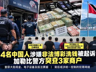 4名中国人涉嫌非法博彩洗钱被起诉，特多警方突查3家商户