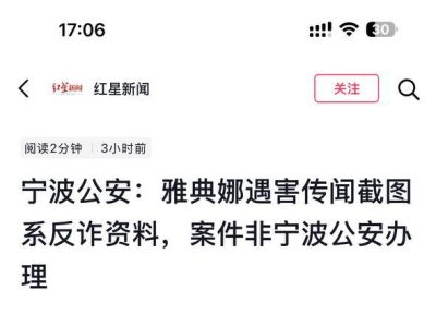 雅典娜案反转？宁波警方澄清：网传“确认遇害”并未得到证实‼️