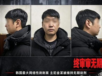 韩国最大网络性剥削案终审：261人受害，主犯被判无期
