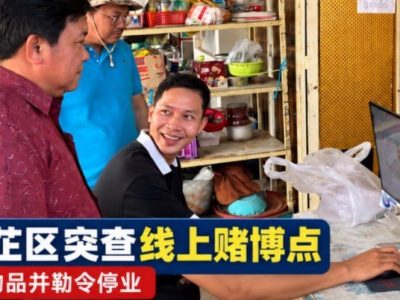 金边波森芷区检查发现线上赌博活动，涉事场所被勒令停业