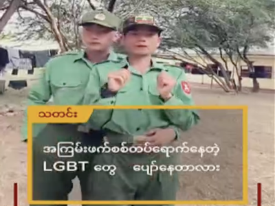 缅甸强制征兵扩大：同性恋群体也被纳入征召范围