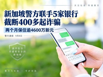 新加坡警方联手5家银行，两个月阻断400多起诈骗