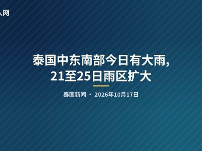 泰国中东南部今日有大雨,21至25日雨区扩大