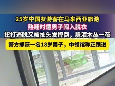仙本那中国女游客房间遭陌生男子闯入，18岁嫌疑人被捕