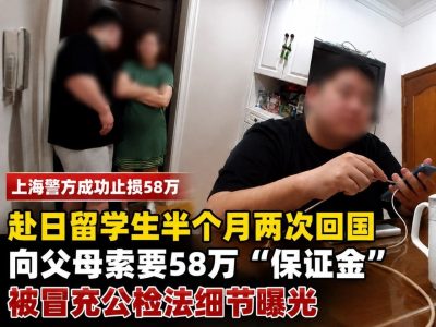 留学生半月两回上海筹58万元，父母报警揭穿“公检法”骗局