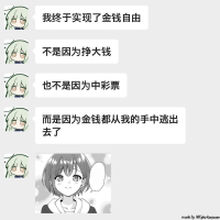 金钱自由就是好啊，想不买什么就不买什么😌