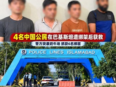 4名中国公民在巴基斯坦遭绑架，警方突袭奶牛场成功营救