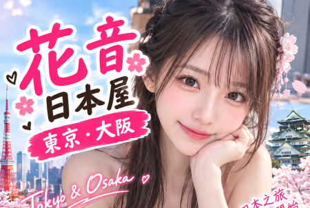 今次來東京出差，朋友介紹了「花音日本屋｜东京。大阪」