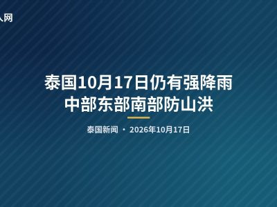 泰国10月17日仍有强降雨 中部东部南部防山洪