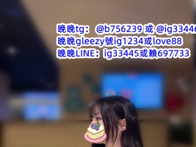 加gleezy號ig1234童顔巨乳可愛學生妹求調教