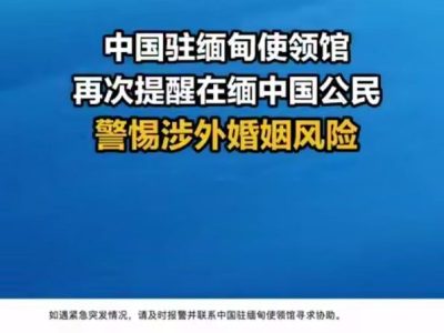 中国驻缅甸使领馆提醒：警惕“快速结婚”骗局