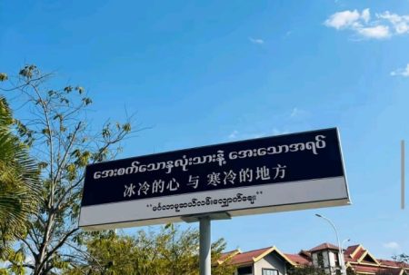 缅甸木姐：电诈经济崩溃后的失业潮