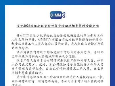 泰国GMM发布声明：中国女粉丝事件双方和解并撤回控告