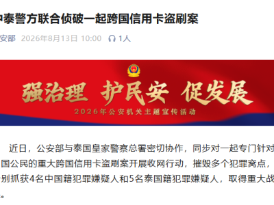 中国公安工作组赴泰联合办案，跨国盗刷团伙遭集中收网