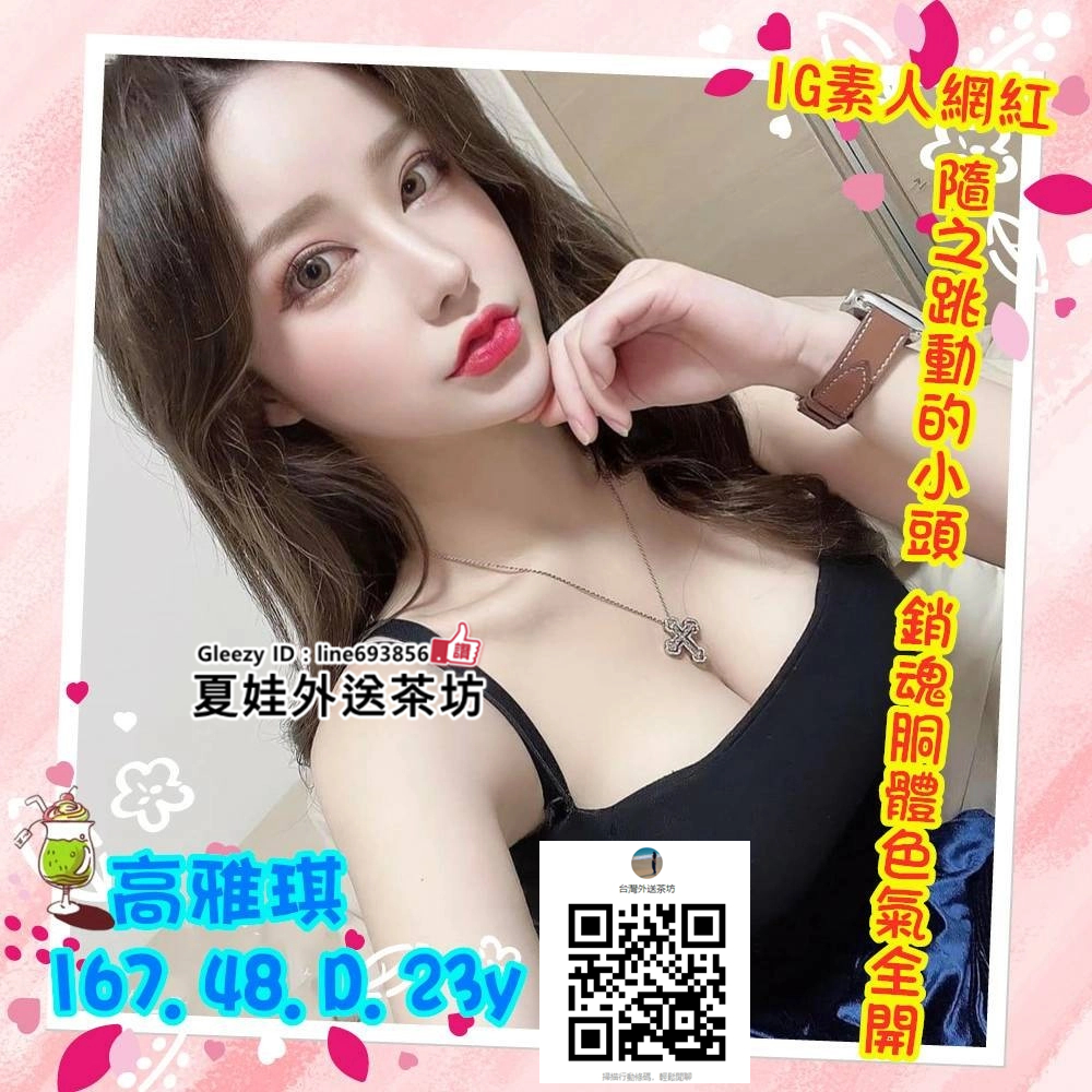 找一夜情台灣援交妹LINE693856【Gleezy App ID：line693856】夏娃外送茶台灣妹兼職台.jpg
