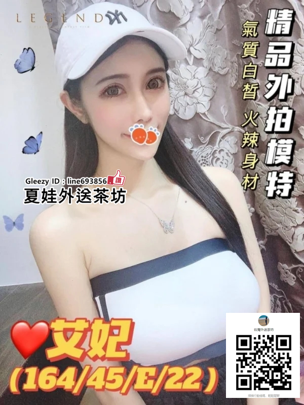 找一夜情台灣援交妹LINE693856【Gleezy App ID：line693856】夏娃外送茶台灣妹兼職台.jpg