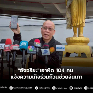 泰国爆丑闻！104名公职人员涉助中国电诈嫌跨境脱逃